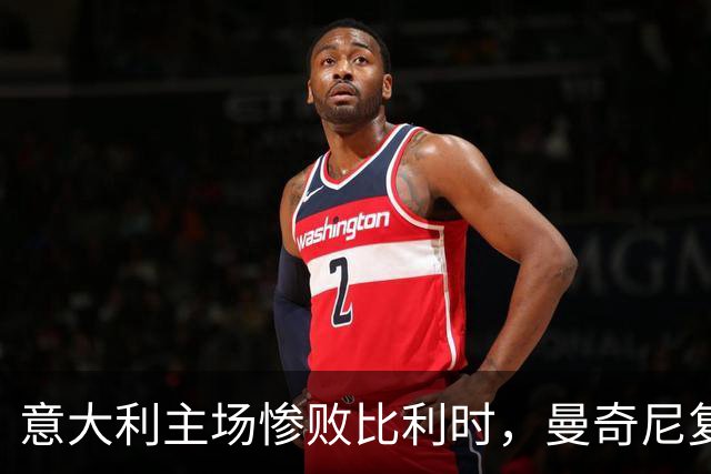 意大利主场惨败比利时，曼奇尼复归之战惨遭滑铁卢