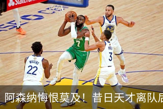 阿森纳悔恨莫及！昔日天才离队后身价猛涨成超巨